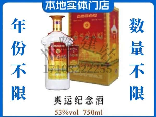 杭州桐庐县回收贵州茅台酒奥运纪念酒.jpg