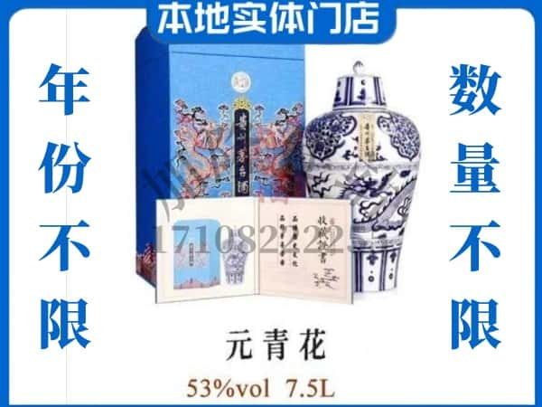 杭州桐庐县回收贵州茅台酒元青花.jpg